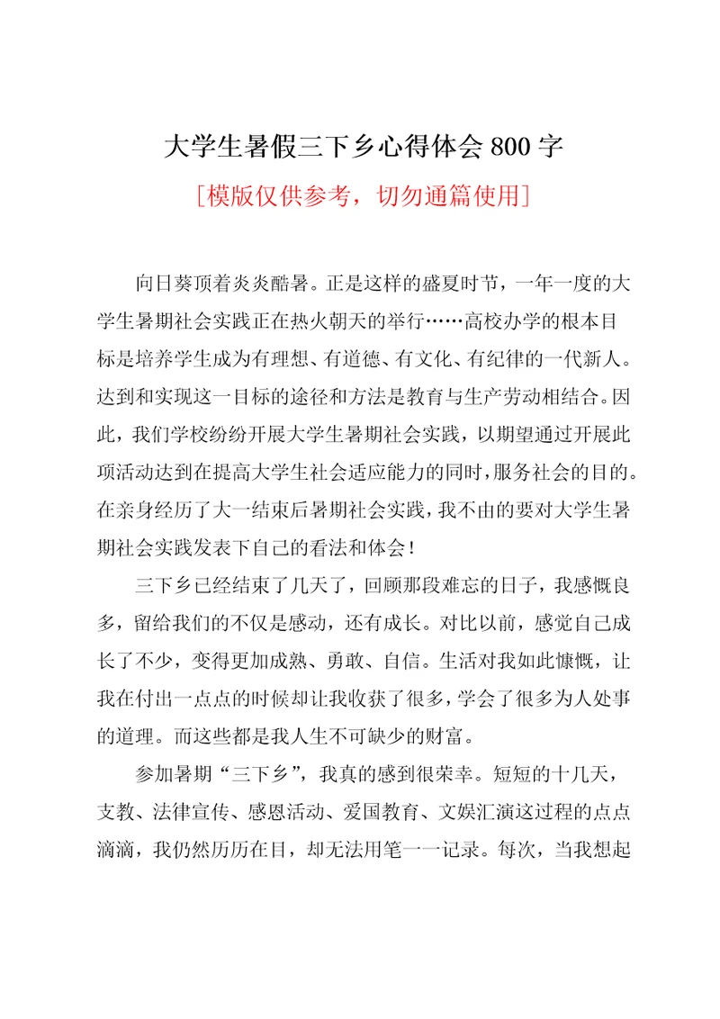 大学生暑假三下乡心得体会800字