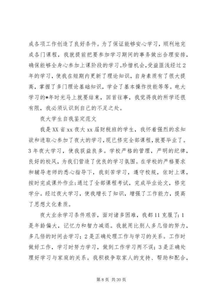 夜大学习心得体会 (4).docx