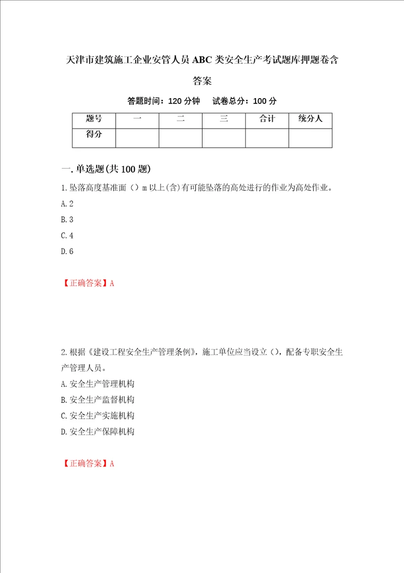 天津市建筑施工企业安管人员ABC类安全生产考试题库押题卷含答案第63套