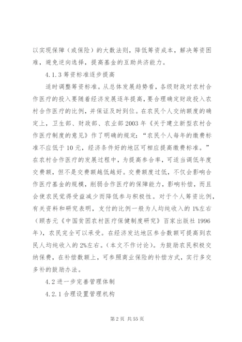 新型农村合作医疗制度建设中政府履职提效的政策措施.docx