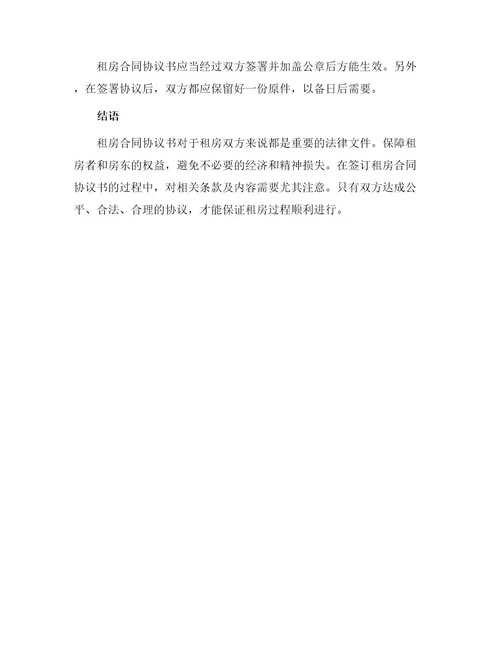 租房合同协议书怎样写