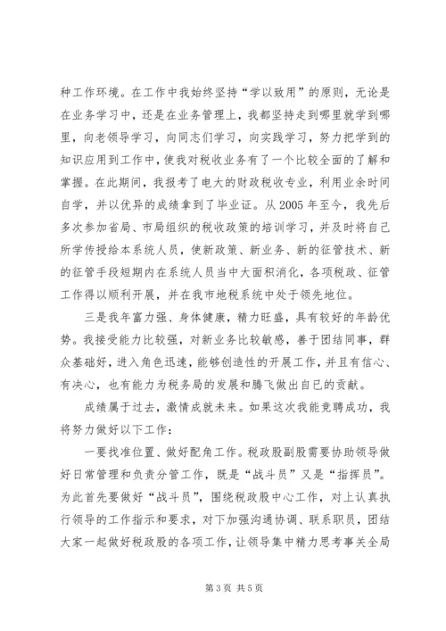 关于税政股副股职位竞聘的演讲稿.docx