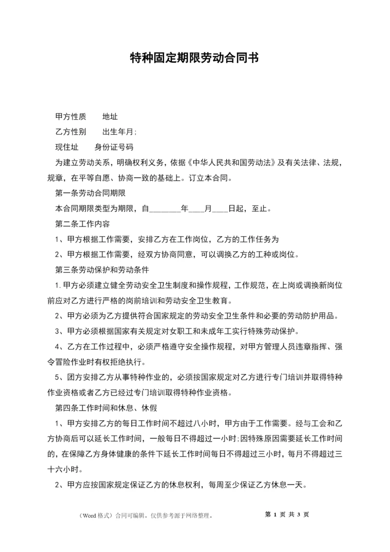 特种固定期限劳动合同书.docx