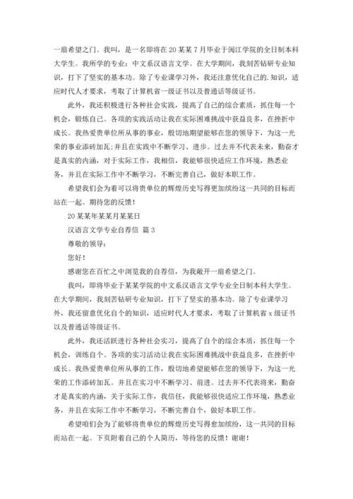 汉语言文学专业自荐信范文集锦5篇.docx