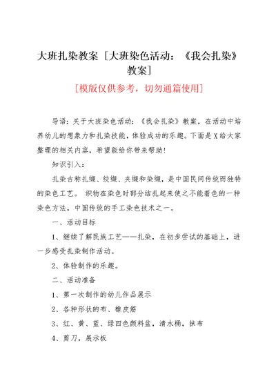 大班扎染教案 [大班染色活动：《我会扎染》教案](共2页)