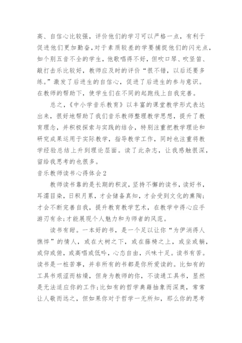 音乐教师读书心得体会.docx