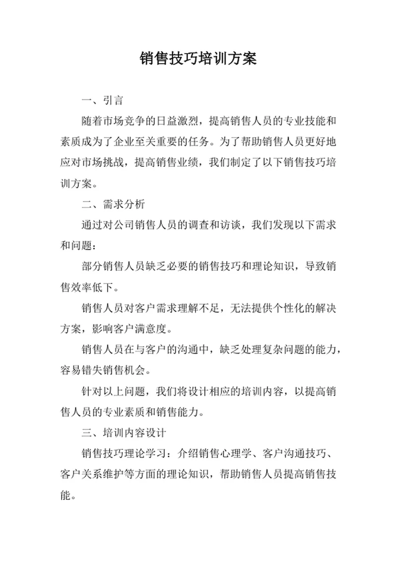 销售技巧培训方案