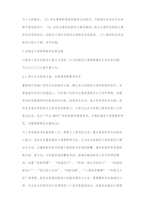 基于创新设计能力培养的机械设计课程群建设.docx