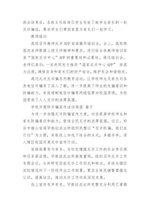 学校开展防诈骗宣传活动简报.docx