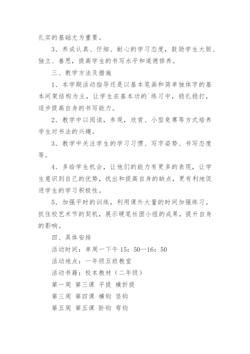 硬笔书法社团活动计划_1.docx