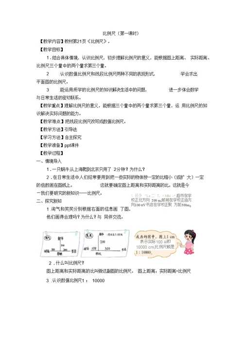 新北师大版《比例尺》教学设计新部编版