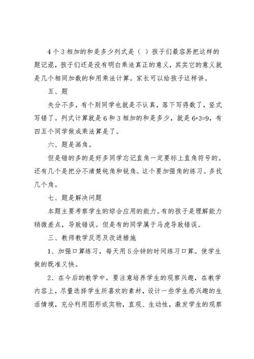 二年级数学期中考试试卷分析及质量报告(共4页)