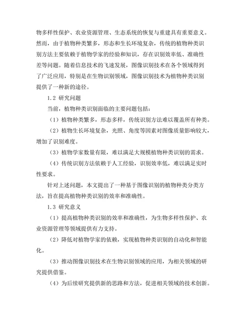 基于图像识别的植物种类分类研究