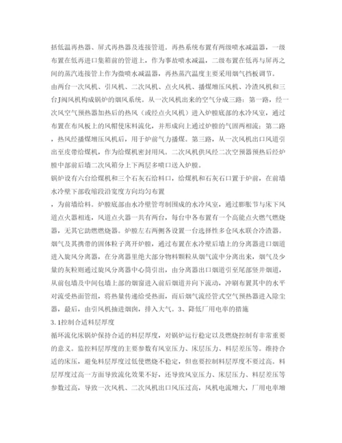 【精编】《安全管理论文》之大型循环流化床锅炉降低厂用电率措施.docx