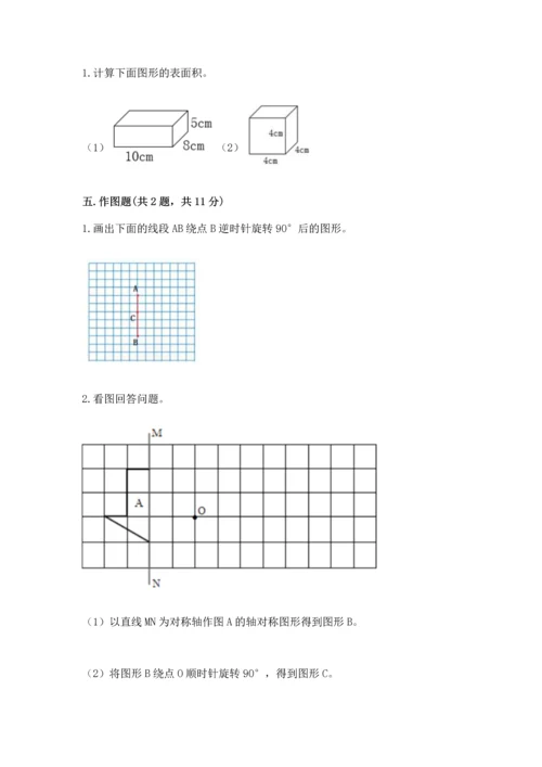 人教版数学五年级下册期末测试卷及一套参考答案.docx