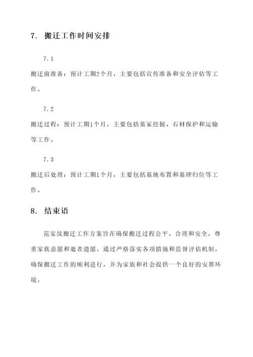 关于范家坟搬迁工作方案
