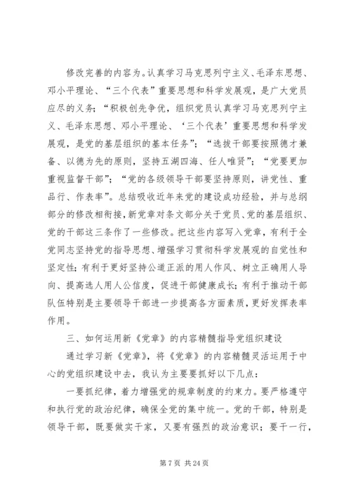 学习贯彻新党章开创支部工作新局面.docx