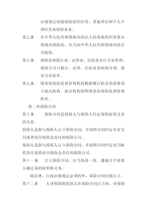 保险法905839420.docx