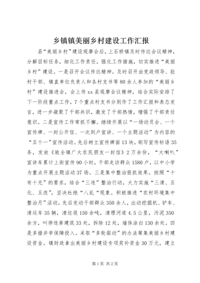 乡镇镇美丽乡村建设工作汇报.docx