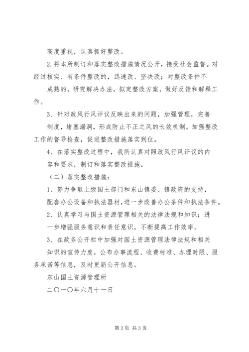 国土所民主评议政风行风工作整改落实情况报告 (2).docx