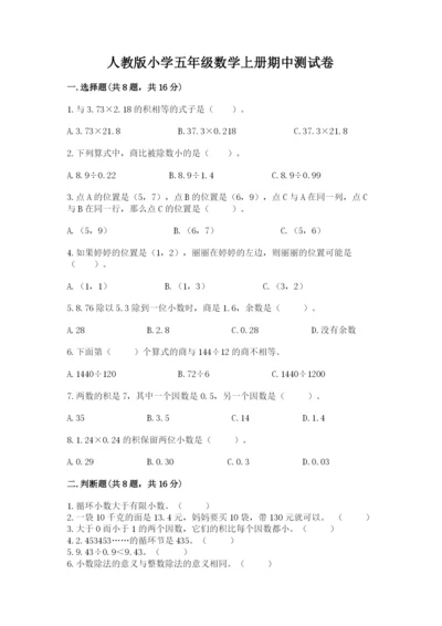 人教版小学五年级数学上册期中测试卷精选答案.docx