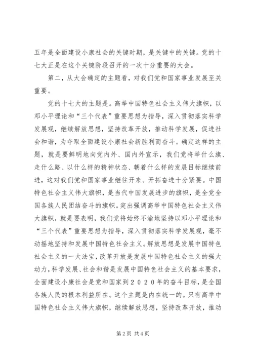 十七大是改革发展关键阶段召开的一次重要大会.docx