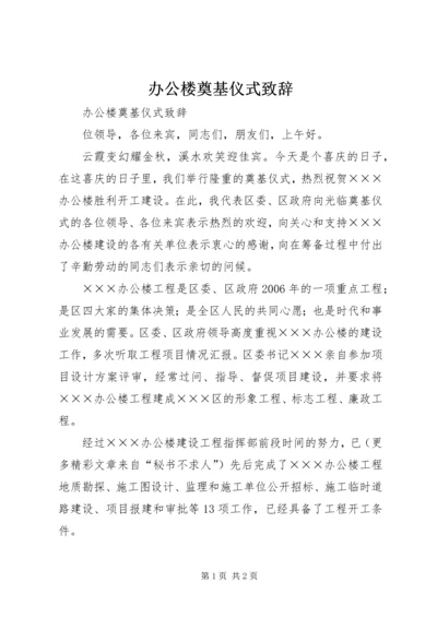 办公楼奠基仪式致辞 (4).docx