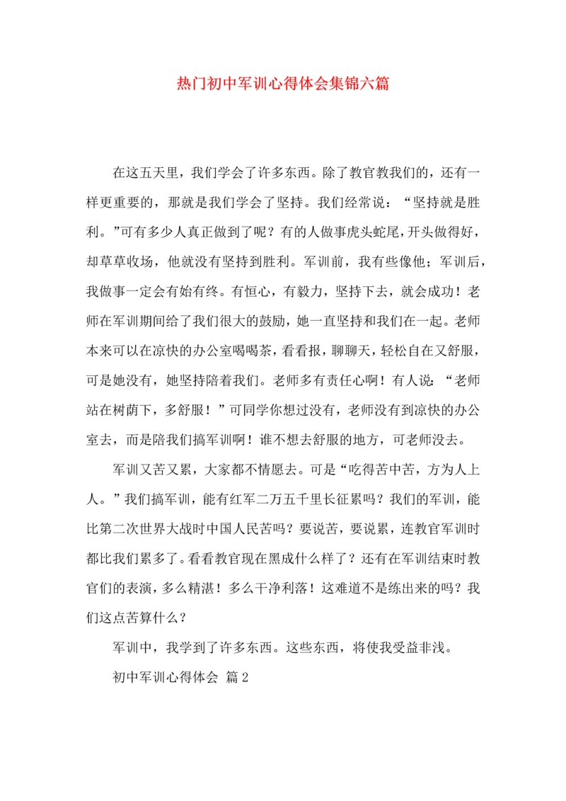 热门初中军训心得体会集锦六篇.docx