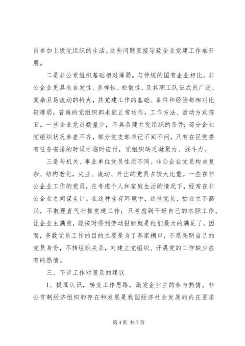 开发区非公企业党建情况汇报 (4).docx