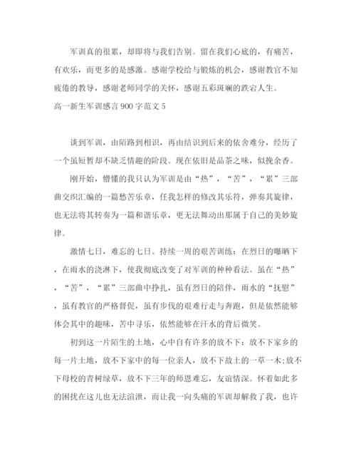 精编之高一新生军训感言900字范文.docx