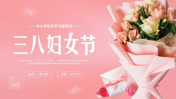 粉色实拍妇女节主题班会PPT课件