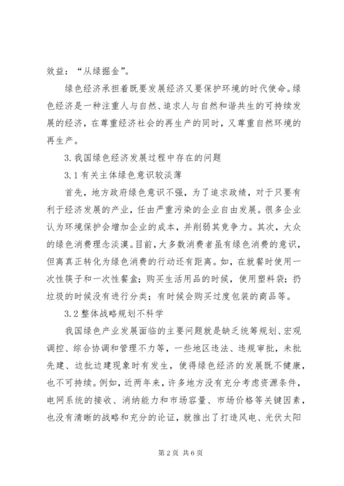 我国绿色经济的提出【浅谈我国绿色经济发展的对策】.docx
