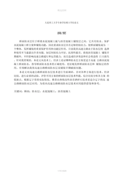 高速公路桥面防水层技术方案分析.docx