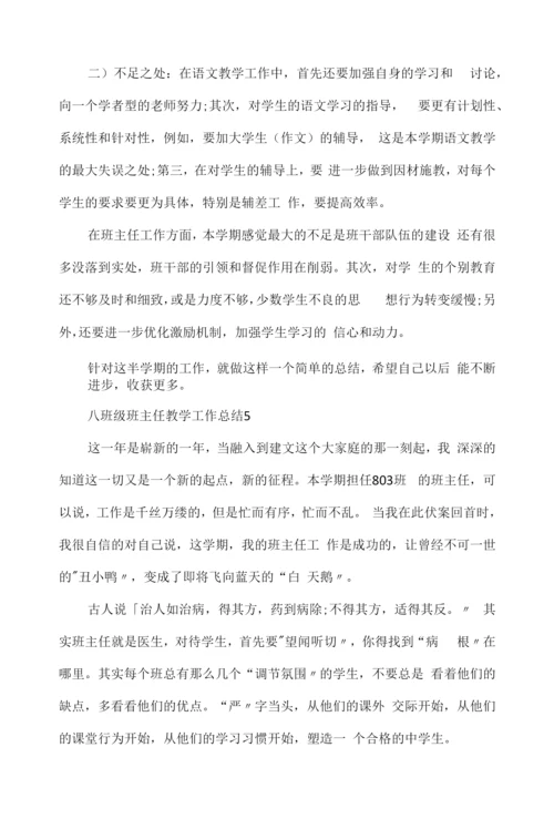 八年级班主任教学工作总结7篇.docx