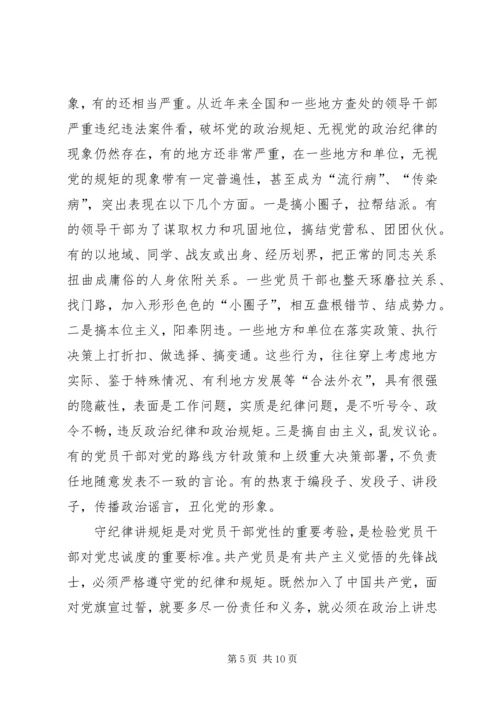 讲规矩守纪律做合格党员 (2).docx