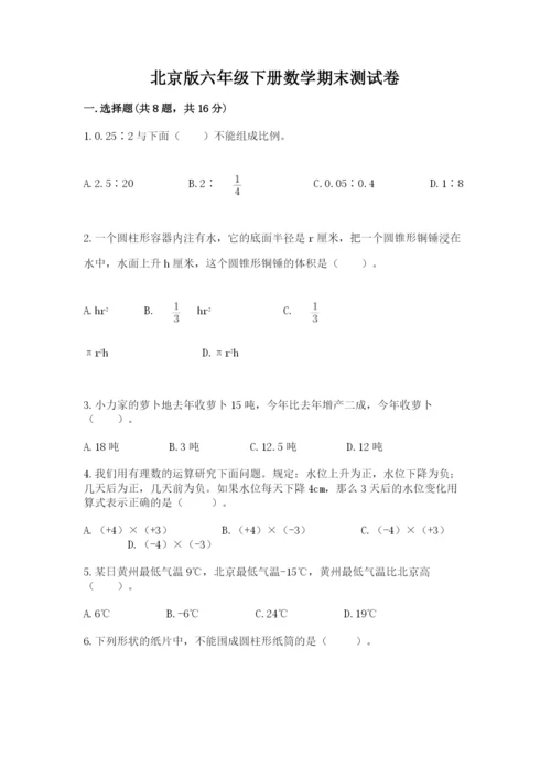 北京版六年级下册数学期末测试卷附答案（完整版）.docx