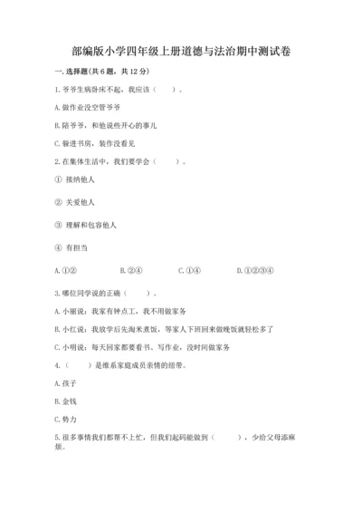 部编版小学四年级上册道德与法治期中测试卷附答案【综合卷】.docx