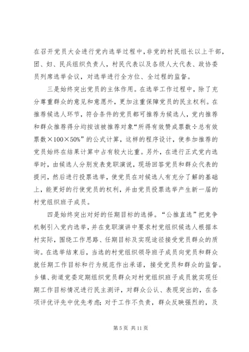 党委公推直选剖析材料.docx