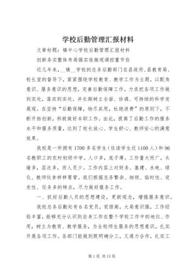 学校后勤管理汇报材料 (9).docx