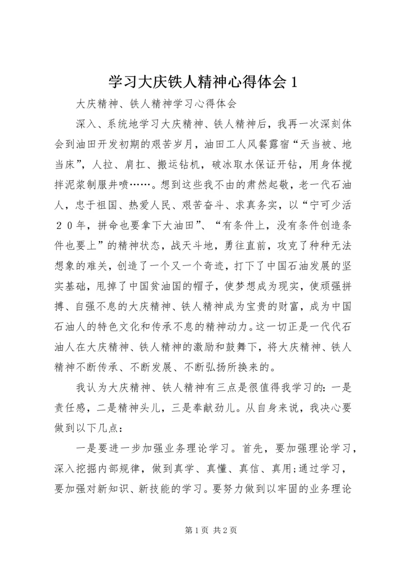 学习大庆铁人精神心得体会1 (3).docx