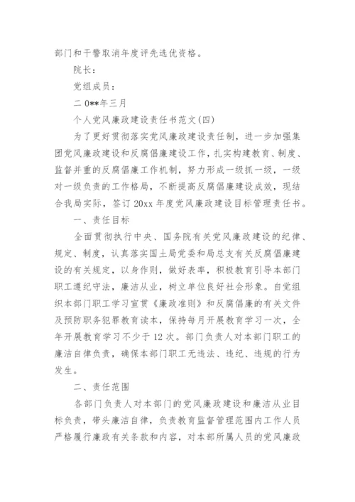 个人党风廉政建设责任书五篇.docx