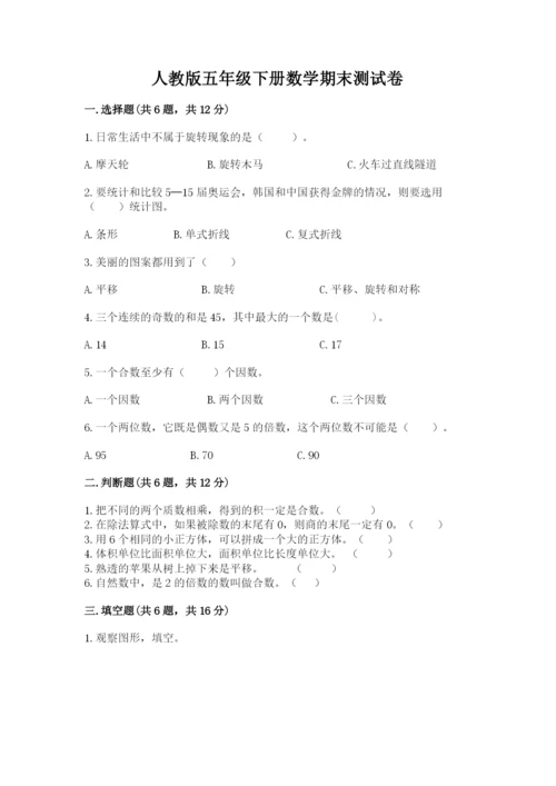 人教版五年级下册数学期末测试卷带答案（培优a卷）.docx