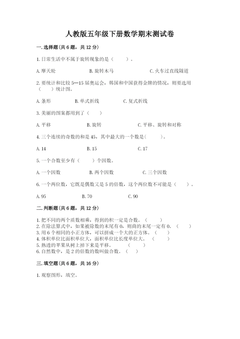 人教版五年级下册数学期末测试卷带答案（培优a卷）.docx