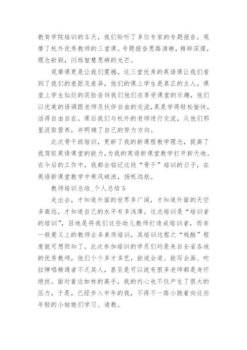 教师培训总结_个人总结.docx