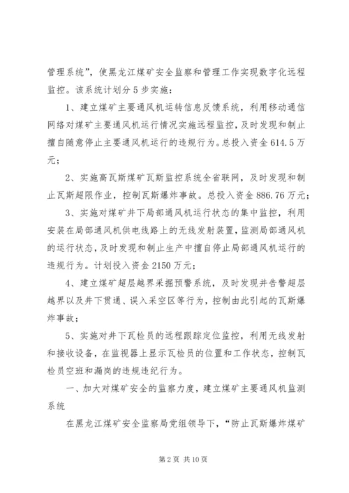 黑龙江煤矿安全监察局煤矿瓦斯治理专项检查工作方案汇报材料 (2).docx