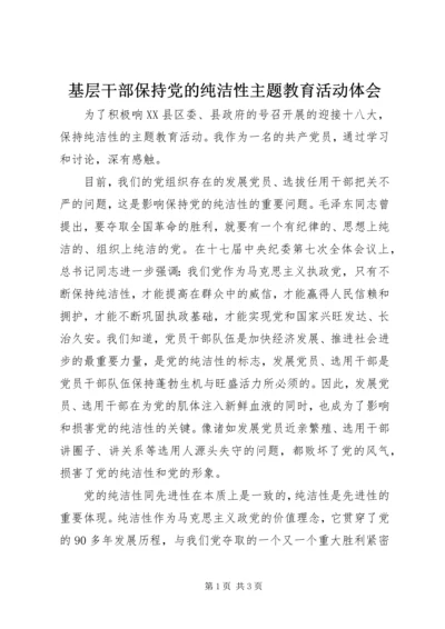 基层干部保持党的纯洁性主题教育活动体会.docx