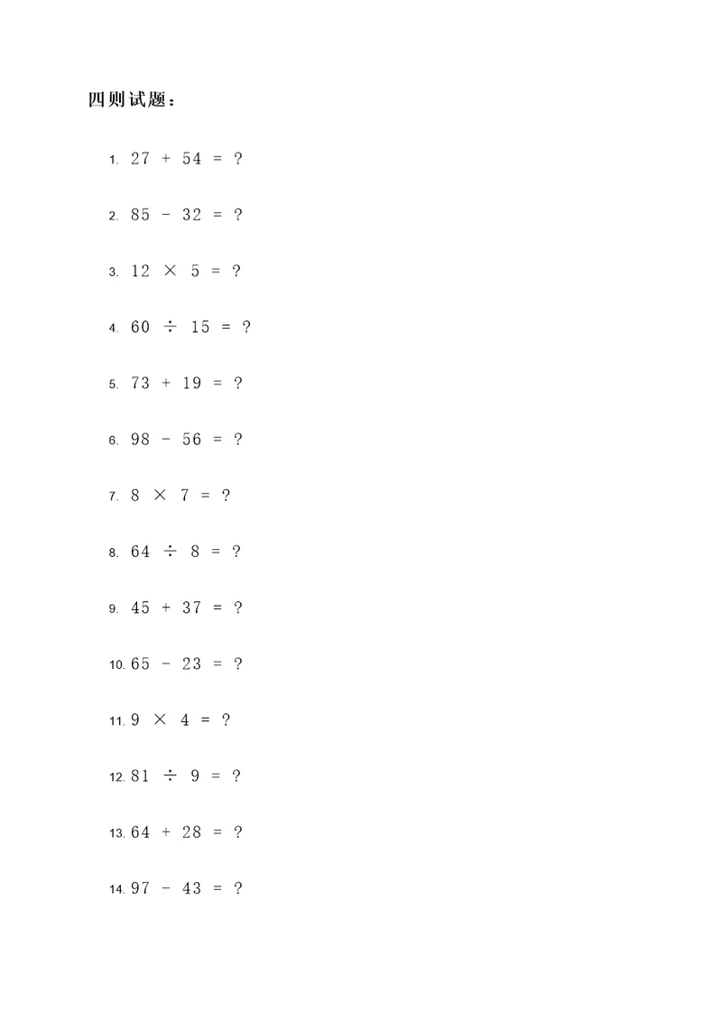 四则试题和四则应用题