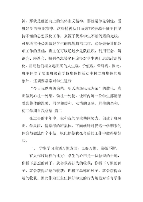 2024年初二学期自我总结大全7篇
