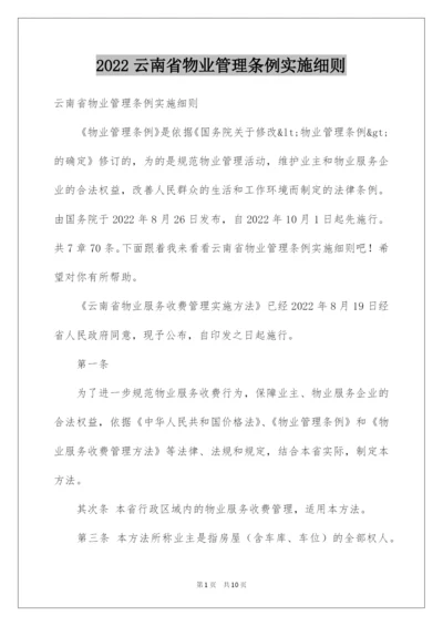 2022云南省物业管理条例实施细则.docx