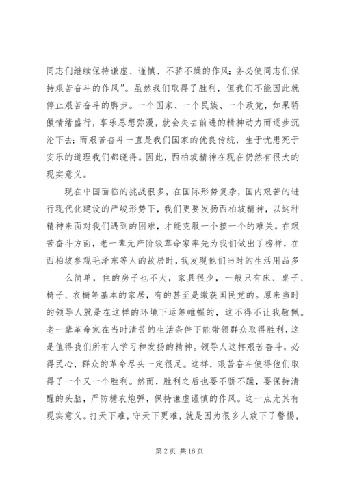 西柏坡之行心得体会 (2).docx